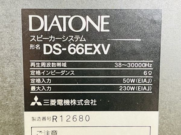 動作保証 DIATONE ダイヤトーン DS-66EXV ブックシェルフ型 スピーカー システム 連番 ペアセット オーティオ機器 / 61081_画像5