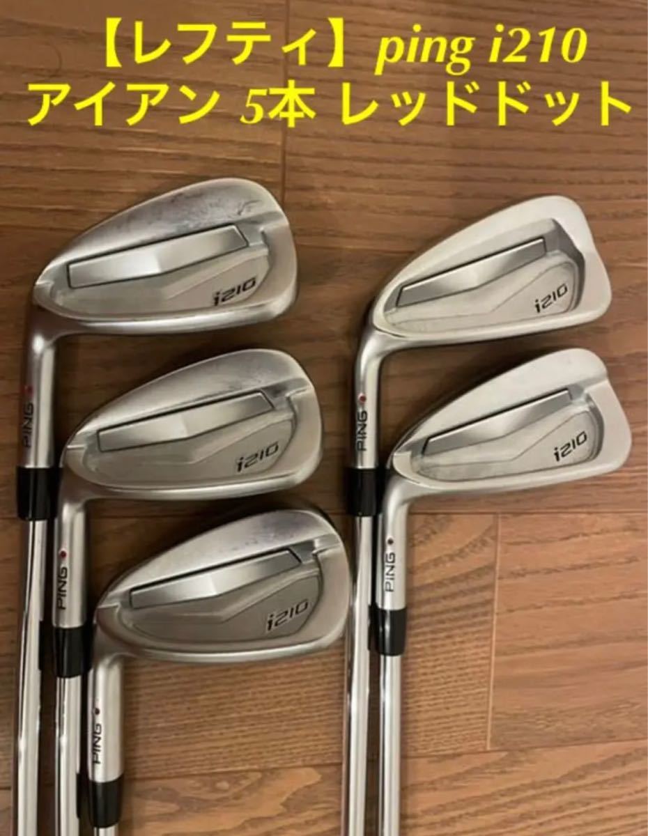 レフティ ping i210アイアン 5本 レッドドット|Yahoo!フリマ レフティ ping i210アイアン 5本 レッドドット|Yahoo!フリマ