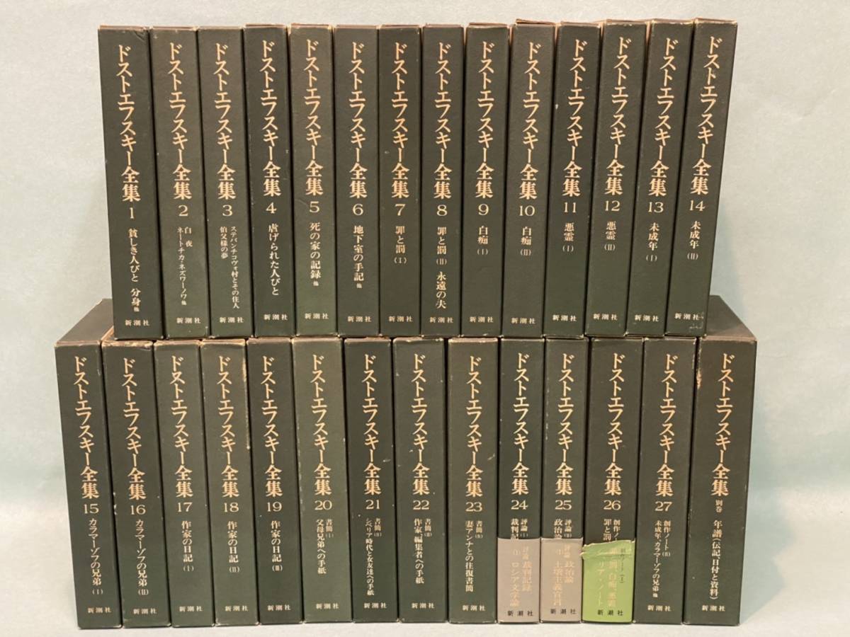 ドストエフスキー全集（筑摩書房）1〜17巻+別巻 （全23冊のうち18冊