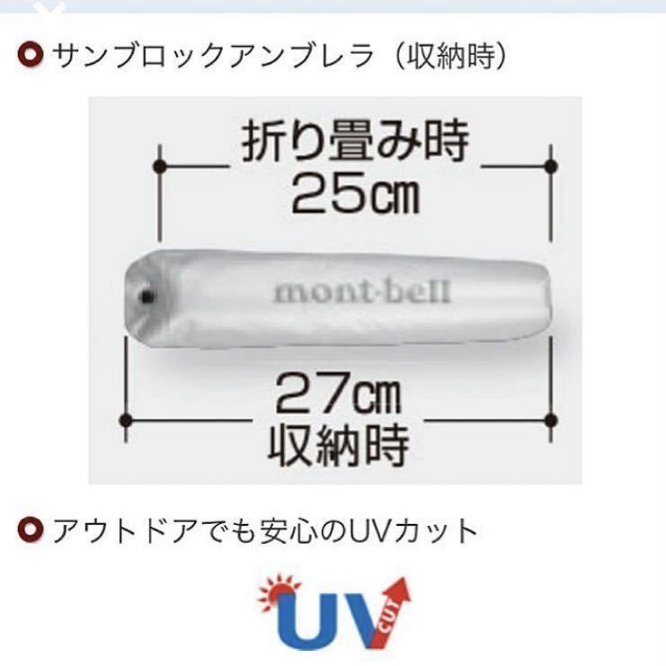 新品☆mont-bell サンブロックアンブレラ 日傘 晴雨兼用 折り畳み傘
