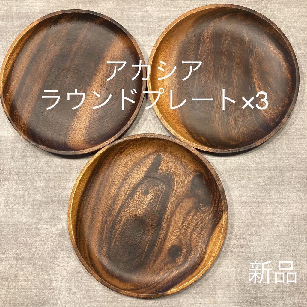 629円 引き出物 アカシアラウンドプレート 3枚 新品 ワンプレート 木製トレー 木のお皿 丸皿 木製食器