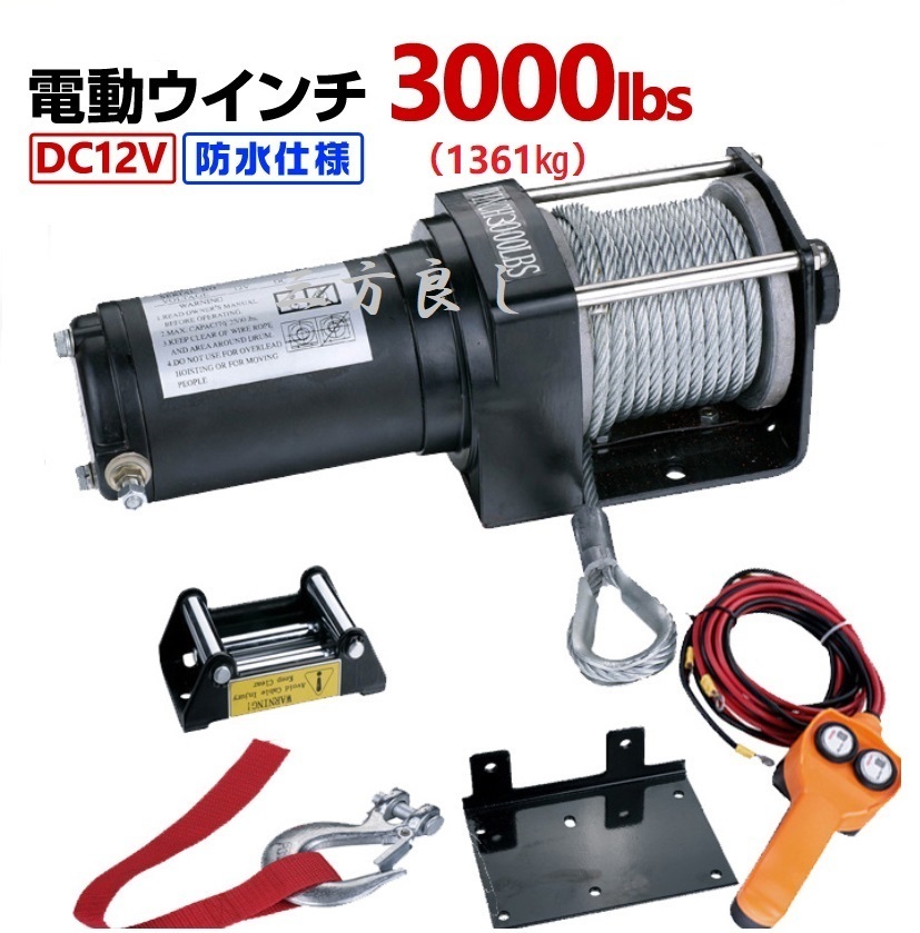 電動ウインチ 12V 3000LBS(1361kg) 電動 ウインチ オフロード車 トラック SUV車(ZeepやFJクルーザー等) 防水仕様引き上げ機 牽引 けん引