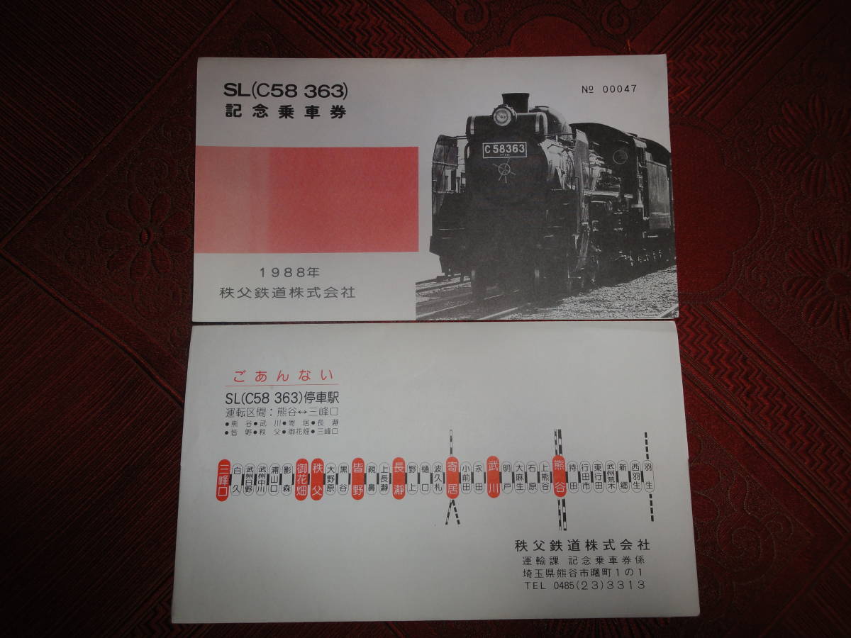 ☆未使用　秩父鉄道 ＳＬ(Ｃ５８ ３６３) 記念乗車券 　２セット　1988年3月発行