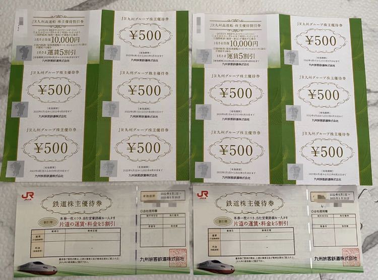 ◇JR九州鉄道株主優待券×2枚 500円割引券×10枚+JR九州高速船株主優待