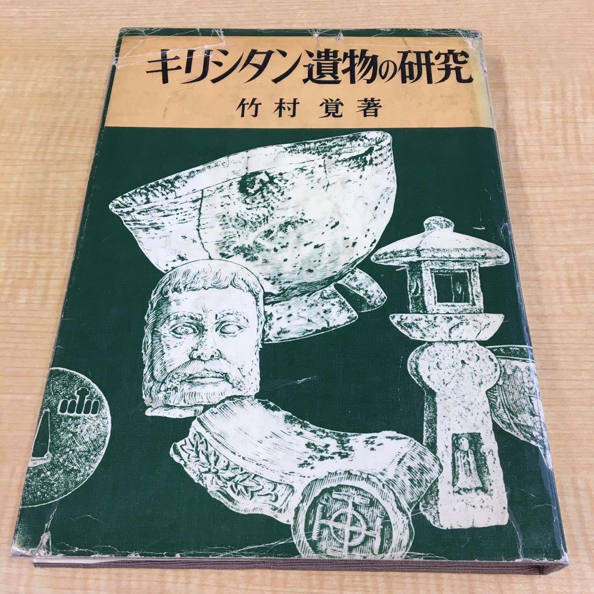 希少!キリシタン遺物の研究 竹村覚 著 昭和39年 開文社※切支丹 希少!キリシタン遺物の研究 竹村覚 著 昭和39年 開文社※切支丹