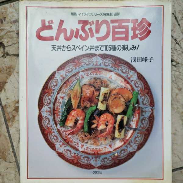 どんぶり百珍【管理番号G2cp本26303】 - 家庭料理 どんぶり百珍【管理番号G2cp本26303】 - 家庭料理