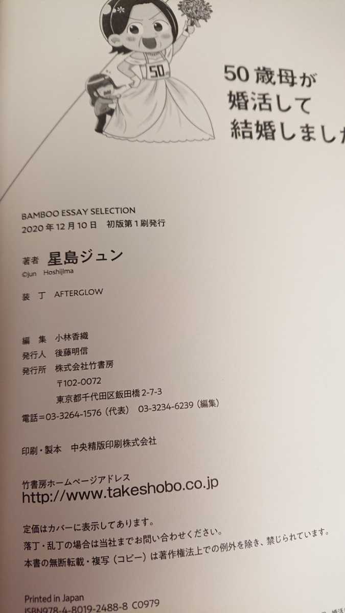 〈初版〉50歳　母が婚活して　結婚しました　2020【管理番号G2cp本26303】_画像2