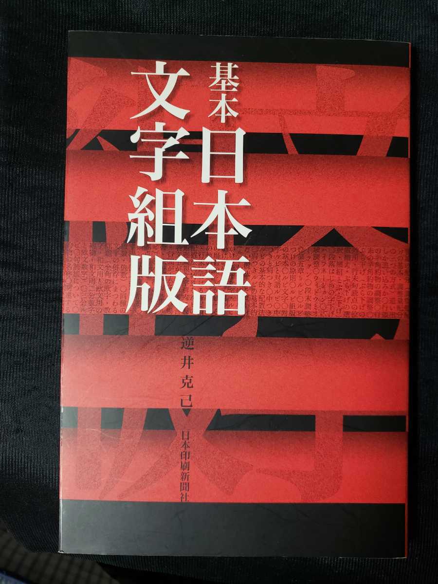 基本日本語文字組版　逆井裕一　1999　グラフィック【管理番号庭cp本ヤマタイカ312】_画像1