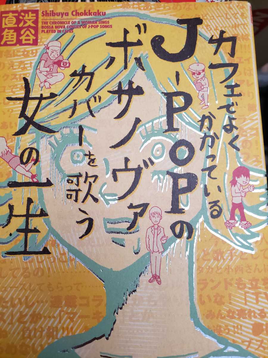 カフェでよくかかっている　J-POP 女の一生　渋谷直角【管理番号G2木cp本27312】_画像1