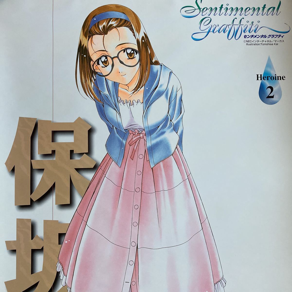 入手困難 537 センチメンタル グラフティ ポスター 保坂美由紀 非売品 当時モノ 希少 B2サイズ Www Uniiweb Com Br 入手困難 537 センチメンタル グラフティ ポスター 保坂美由紀 非売品 当時モノ 希少 B2サイズ Www Uniiweb Com Br