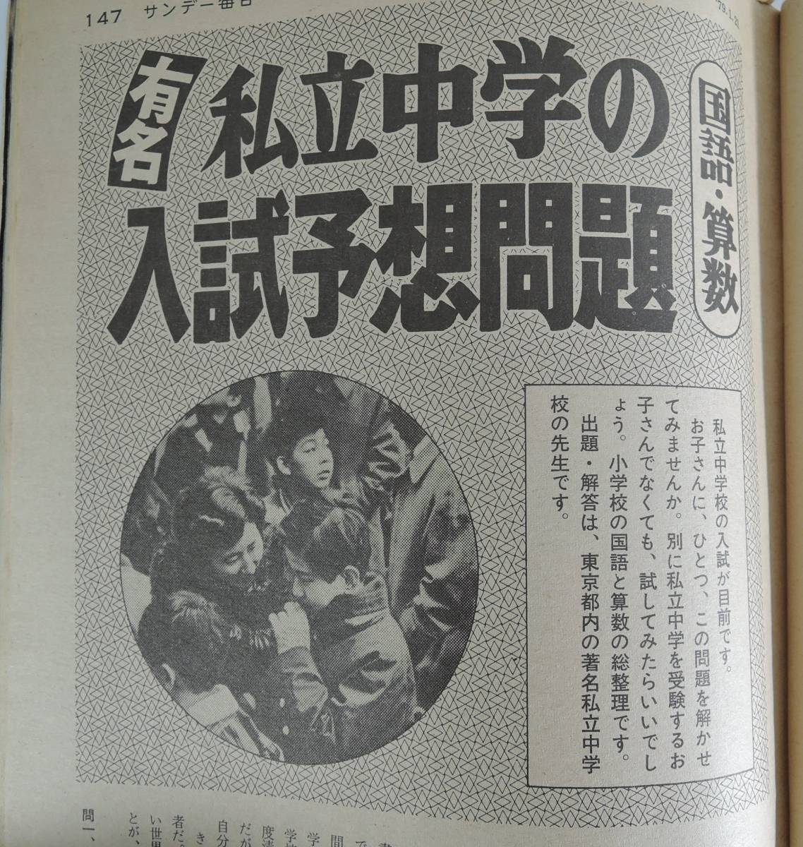 ☆11A■サンデー毎日 １９７９年１月２１日■なぜ？田宮二郎の自殺/江川・正力・金子ゴリ押しトリオ/有名私立中学の試験予想問題の画像4