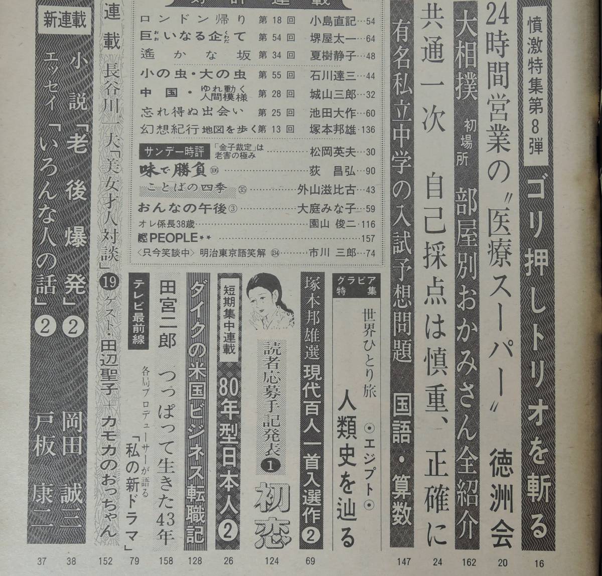 ☆11A■サンデー毎日 １９７９年１月２１日■なぜ？田宮二郎の自殺/江川・正力・金子ゴリ押しトリオ/有名私立中学の試験予想問題の画像2