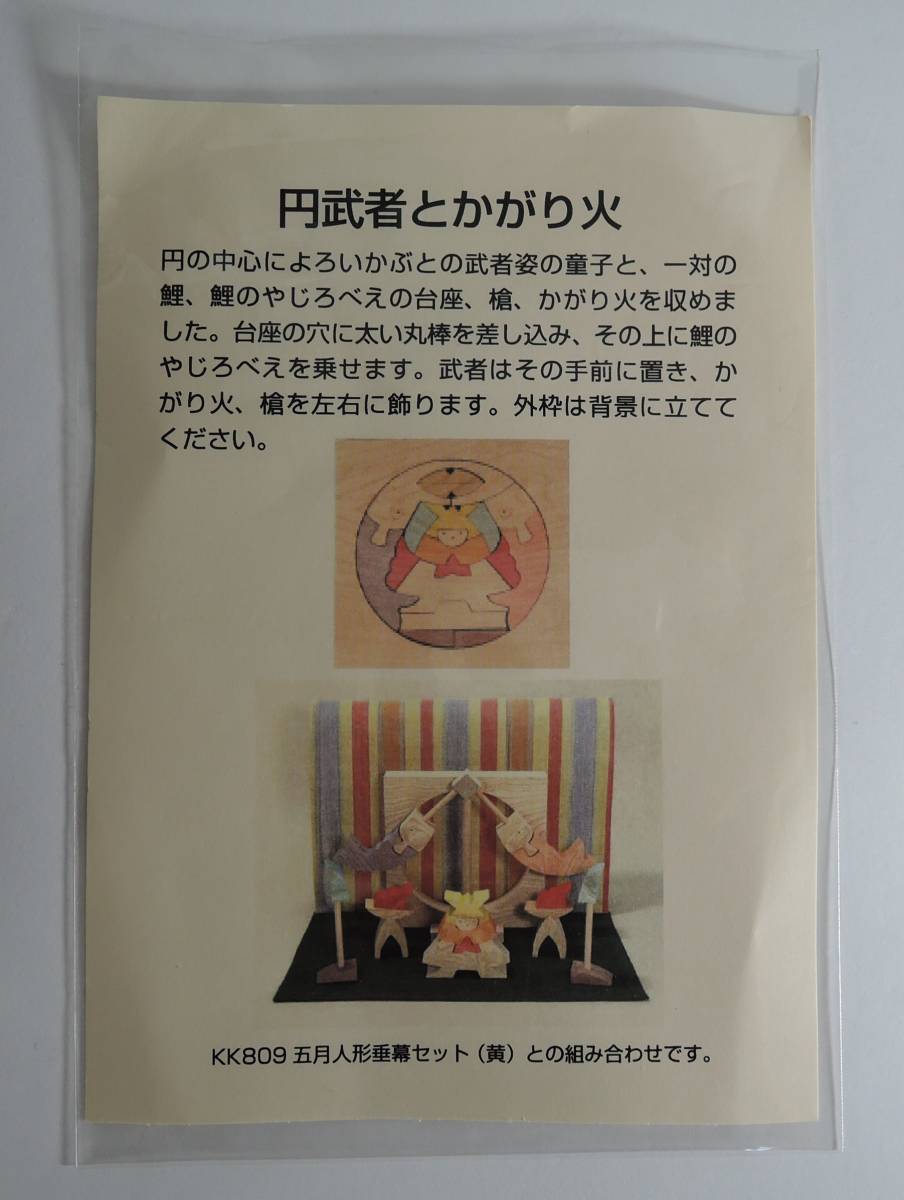 ☆07A■組み木の五月人形　円武者とかがり火■デザイン：小黒三郎/遊プラン_画像7