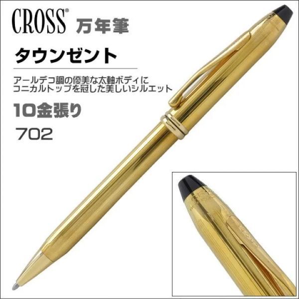 【定価３万】クロス　(CROSS) 　タウンゼント 10金張 ボールペン 702TW　ゴールド　未使用　美品　高級　金