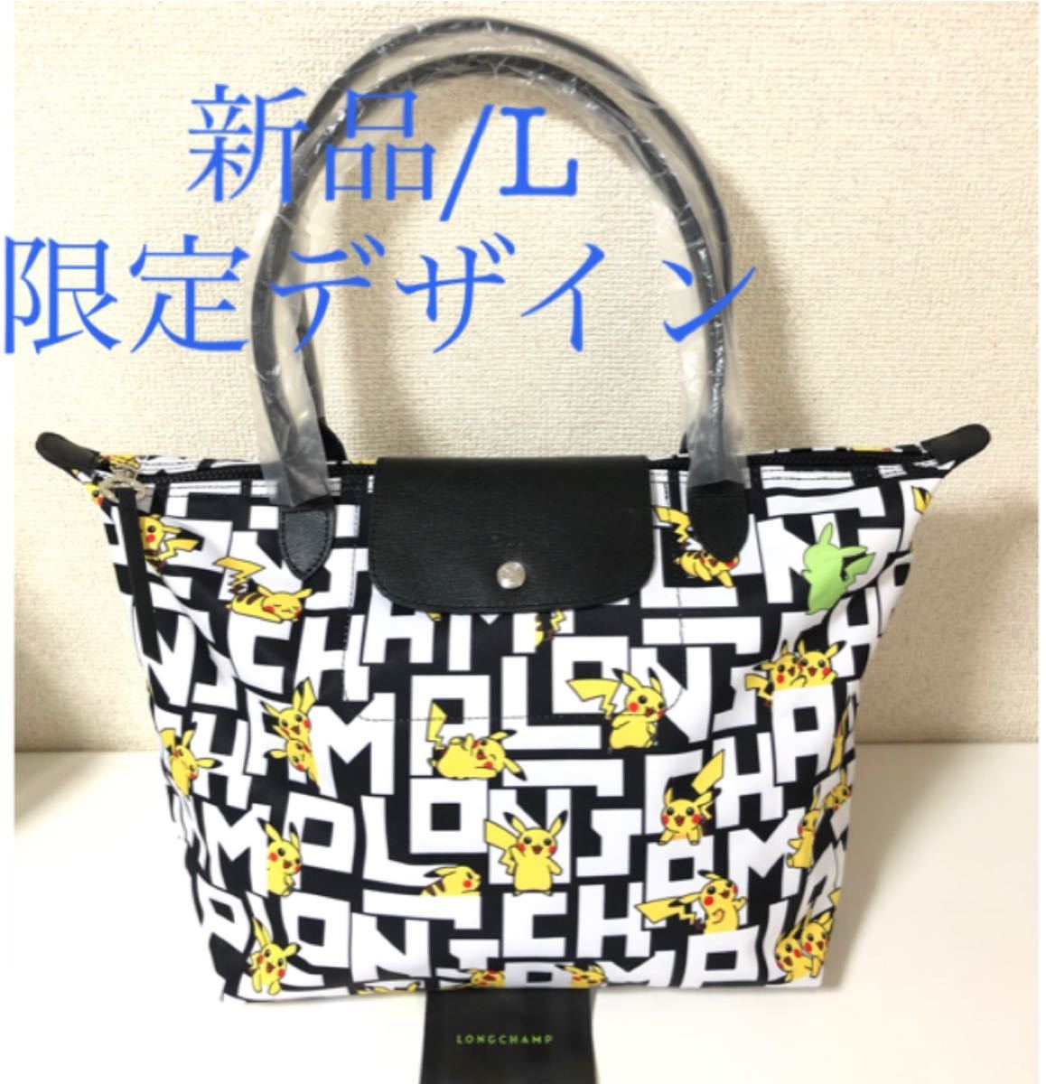 新品】LONGCHAMP プリアージュ ネオ 肩掛け Lサイズ ピカチュウ LGP