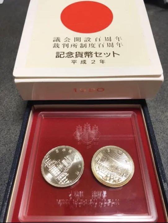 裁判所制度百周年貨幣セット 議会開設百周年
