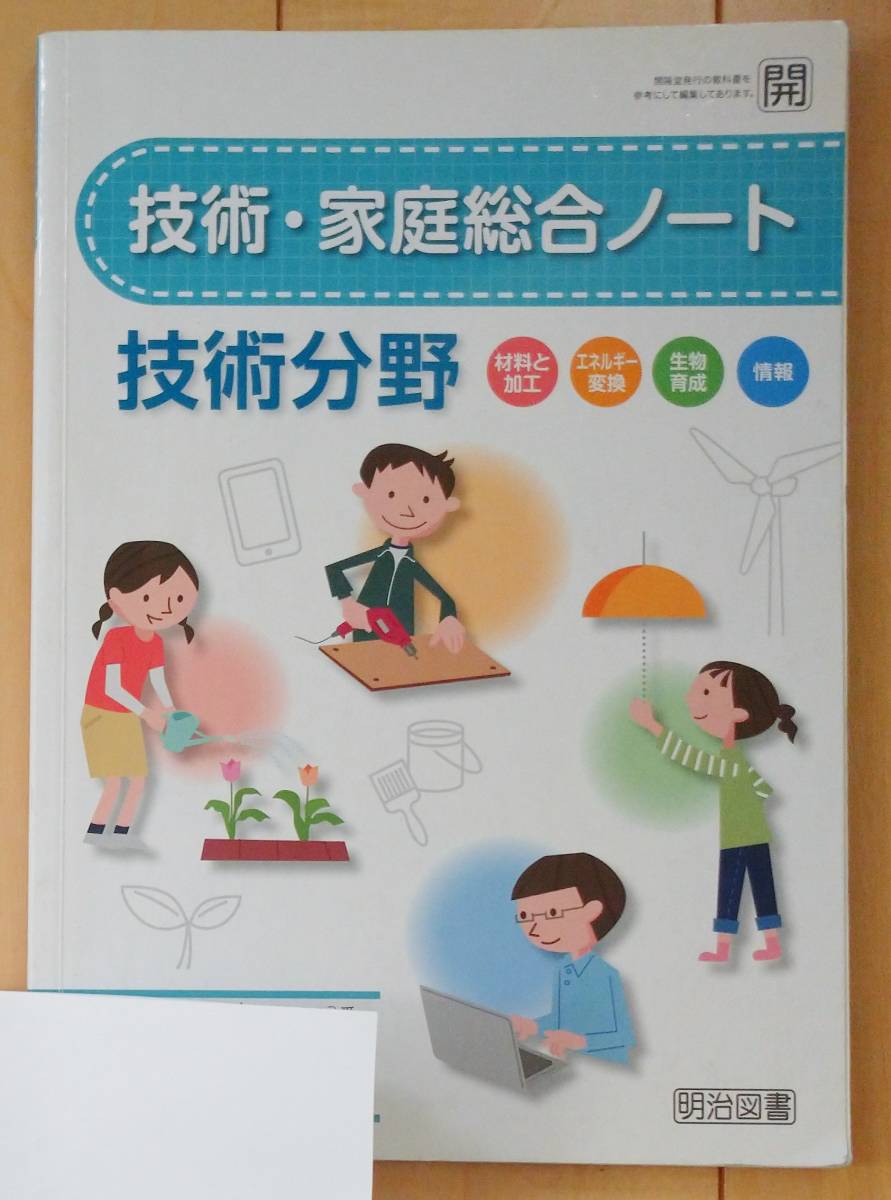 技術 家庭総合ノート 技術分野 開隆堂準拠 明治図書 解答付 中学 書き込み有り ギフト 技術 家庭総合ノート 技術分野 開隆堂準拠 明治図書 解答付 中学 書き込み有り ギフト