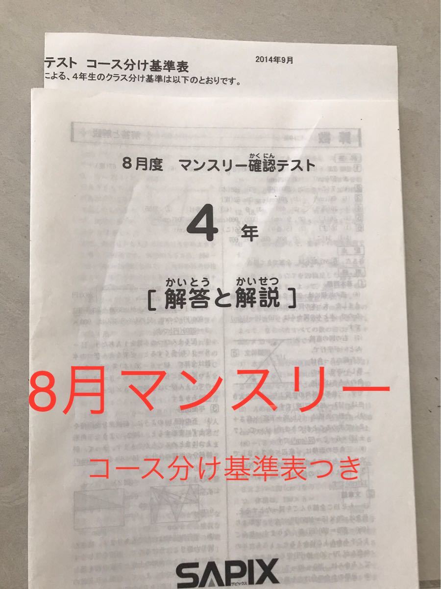 サピックス　4年　8月度マンスリー確認テスト SAPIX