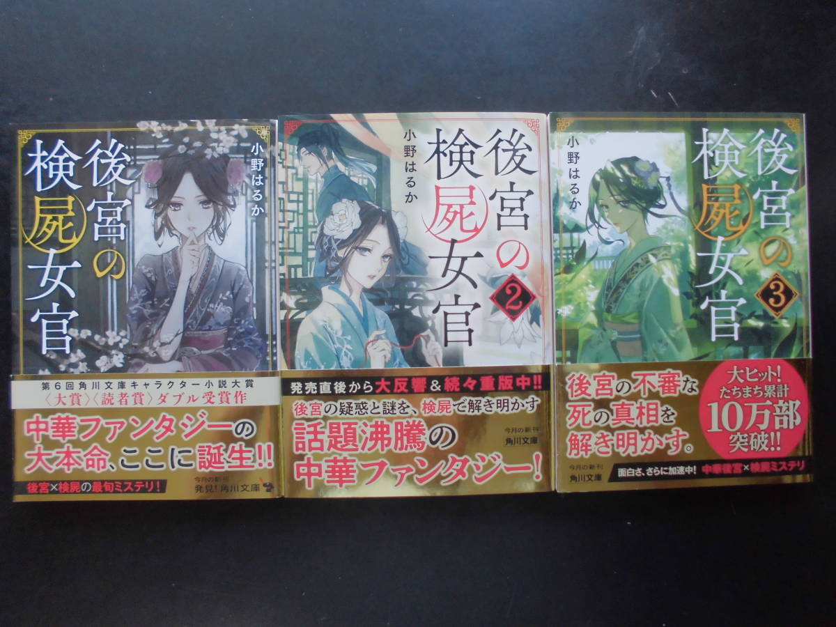 小野はるか 著 後宮の検屍女官1 2 3 以上３冊 令和3 4年度版 角川文庫キャラクター小説大賞 大賞 読者賞 受賞作帯付 角川文庫 あ行 売買されたオークション情報 Yahooの商品情報をアーカイブ公開 オークファン Aucfan Com