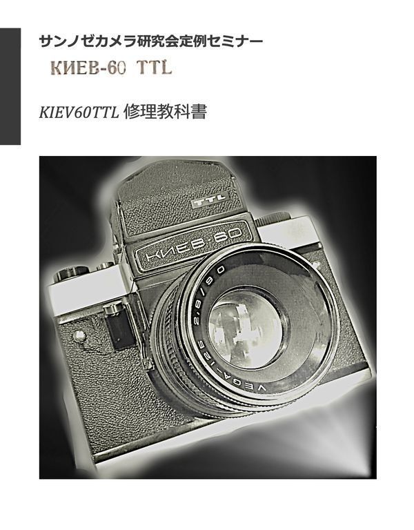 #980779852AL３　 弊社オリジナル　カメラ 修理本 キエフ 修理 大全　KIEV 6S (6C) / 60TTL / 88 全265P（ カメラリペア　リペア　）_画像3