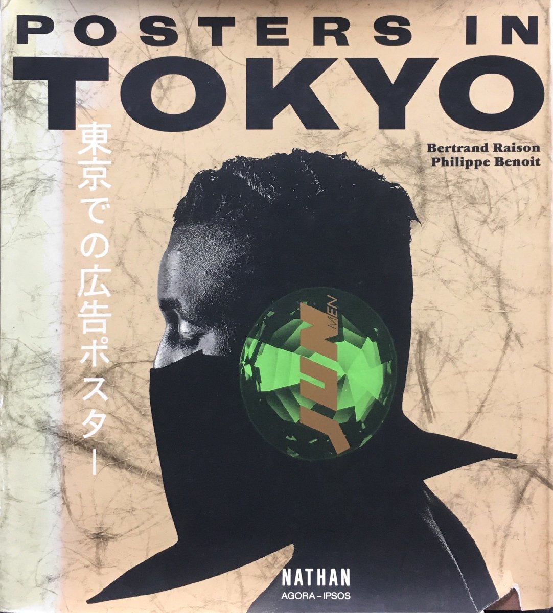 洋書『Posters in TOKYO 東京での広告ポスター』NATHAN 1989年_画像1