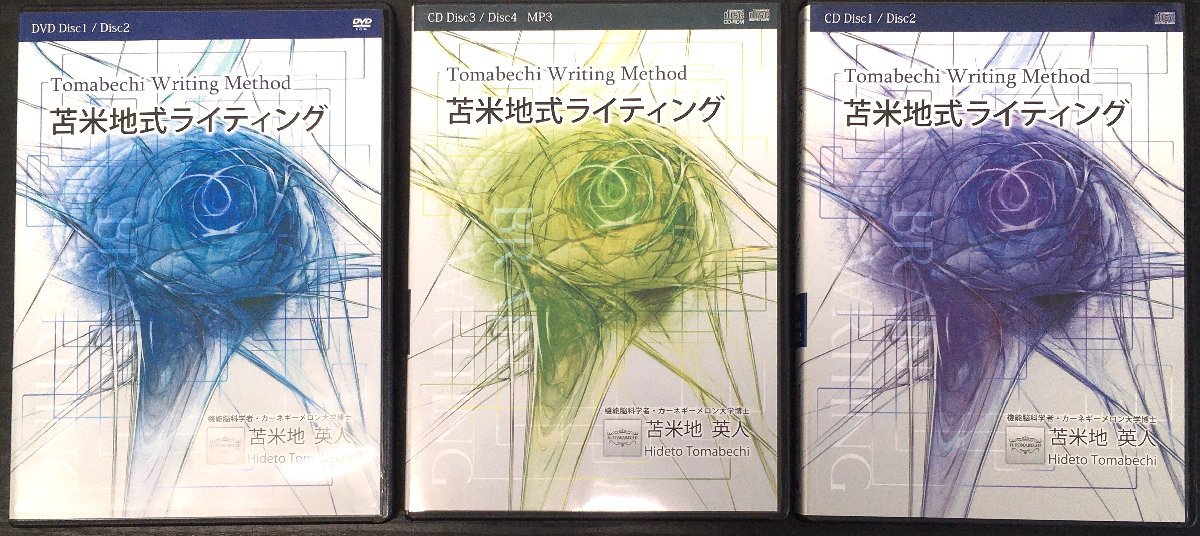 苫米地英人 DVD CD 『苫米地式ライティング』-