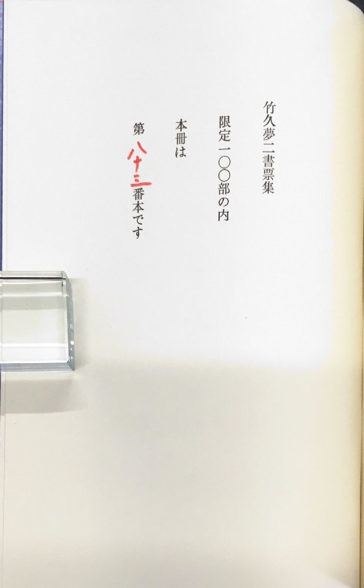 蔵書票 竹久夢二 版上サイン有り - メルカリ