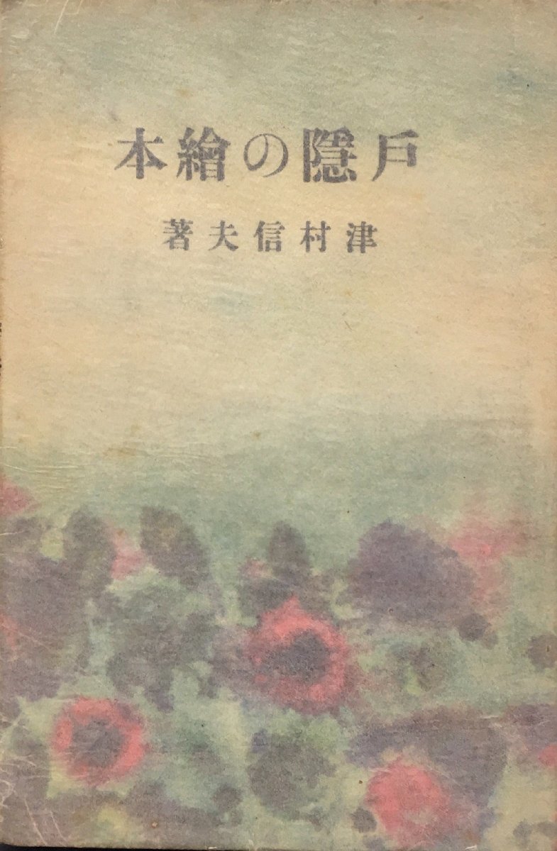  the first version * origin pala attaching [ new ..... paper 13 door .. picture book Tsu . confidence Hara . person ..: equipment number ]....*.... Showa era 15 year 