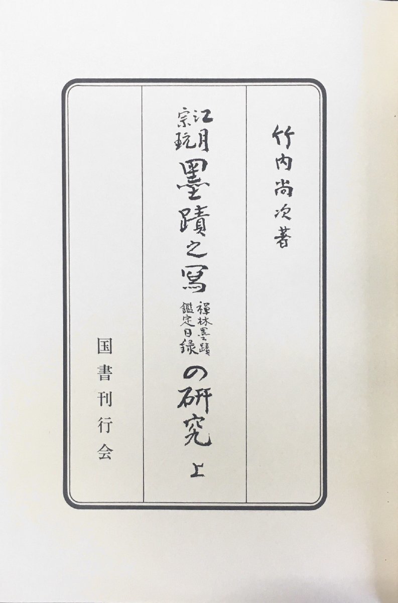 人気ブランドバ40代 江月宗玩 竹内尚次』国書 禅林墨蹟鑑定日録の研究 墨蹟之写 書道