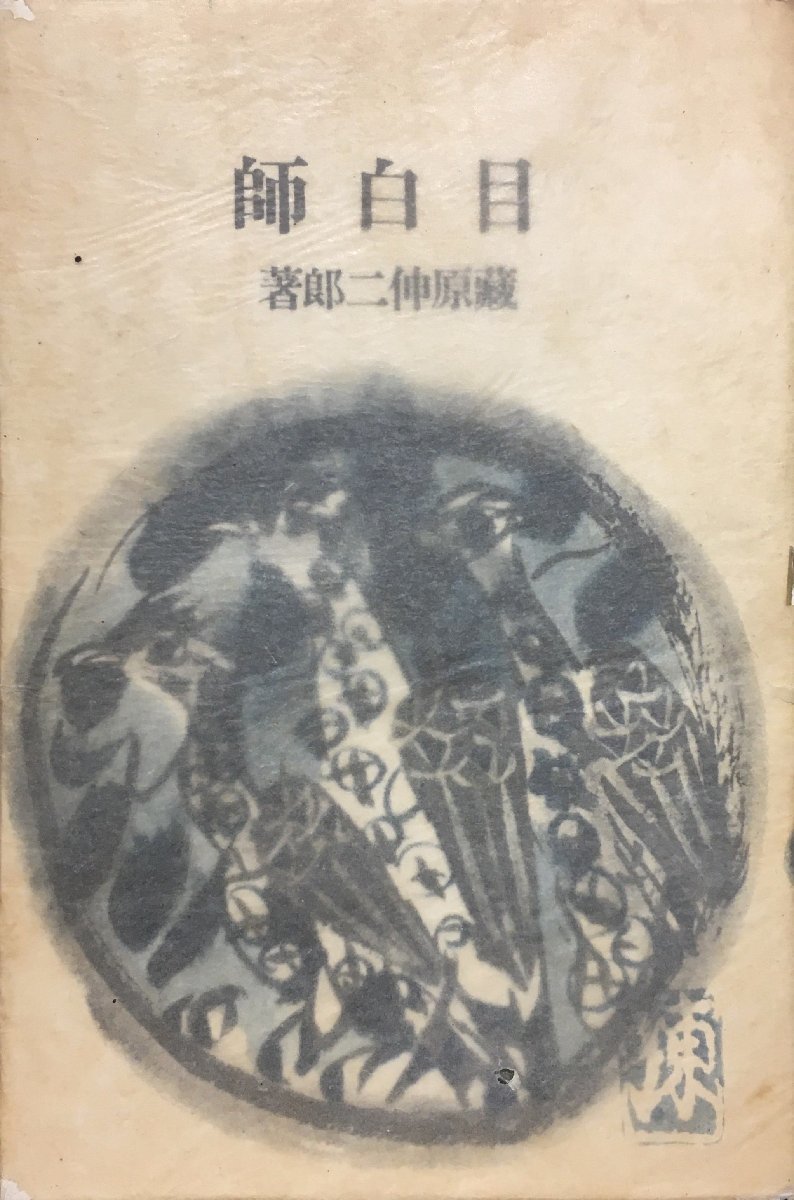 初版『小説集 目白師 蔵原伸二郎 棟方志功:装丁』ぐろりあ・そさえて 昭和14年_画像2