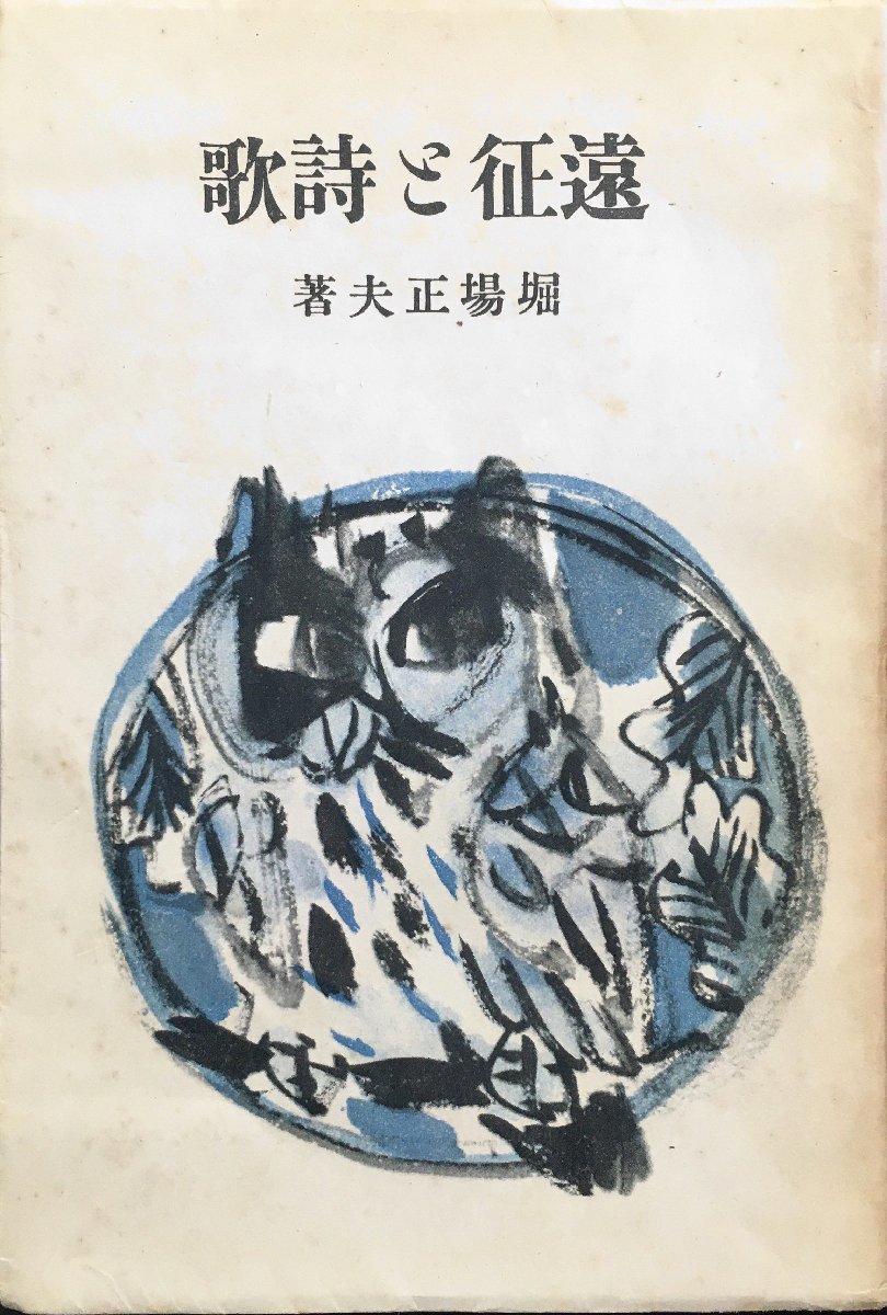 初版『遠征と詩歌 堀場正夫 棟方志功:装丁』ぐろりあ・そさえて 昭和17年_画像1
