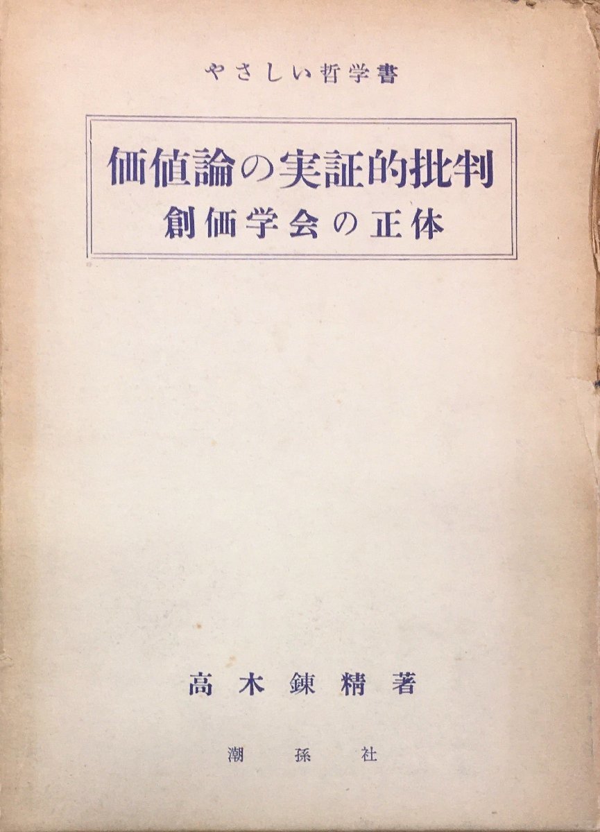 素晴らしい価格 『価値論の実証的批判 創価学会の正体 高木錬精』潮孫