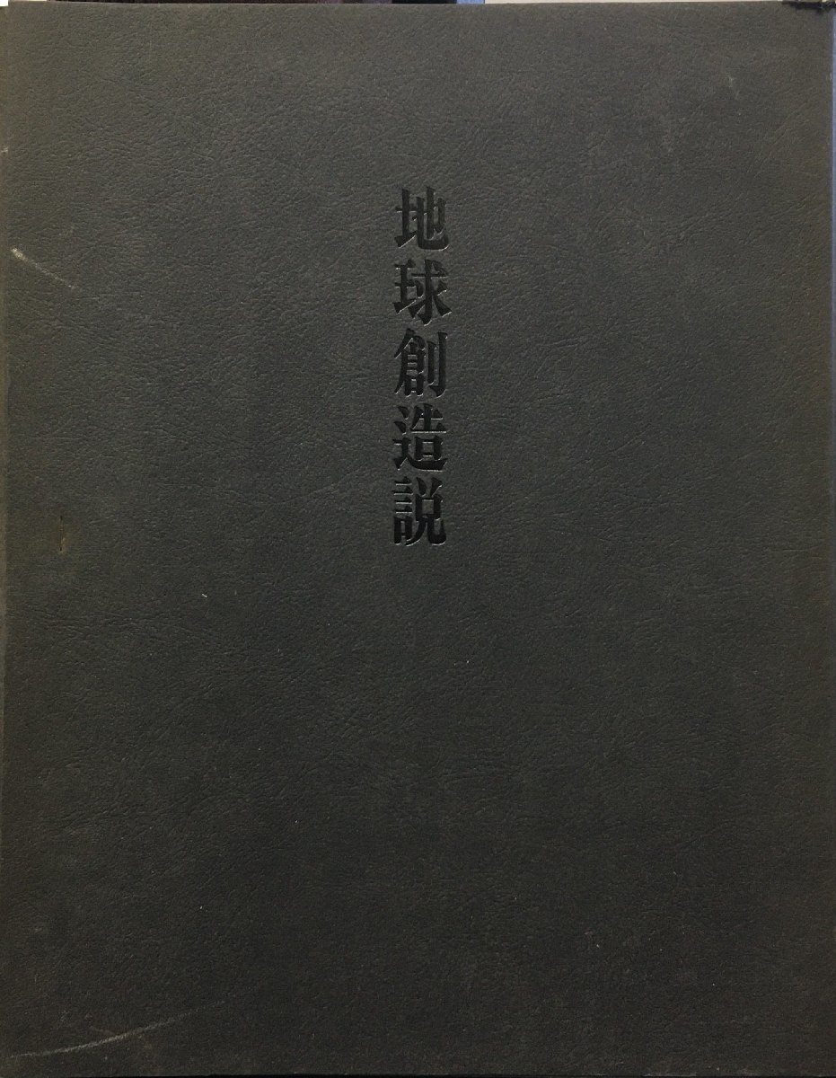 結婚祝い 『地球創造説 昭和47年 山田書店 183/300部』 上製本 瀧口