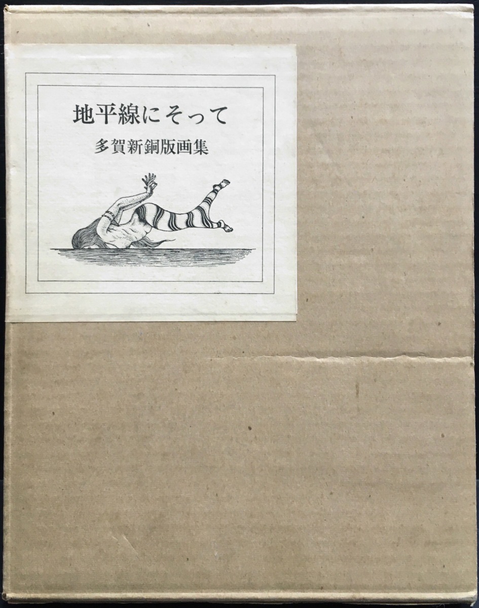多賀新銅版画11葉収録『地平線にそって 多賀新銅版画集 EP4/8部』昭和55年