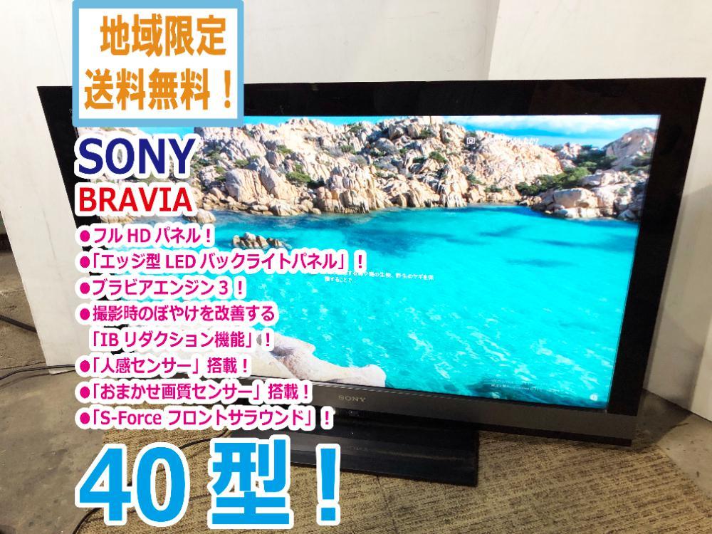 ■地域限定送料無料★極上美品 中古★SONY/ソニー☆BRAVIA☆40V型液晶テレビ☆LEDバックライト☆ブラビアエンジン3【KDL-40EX700】AP4O_画像1