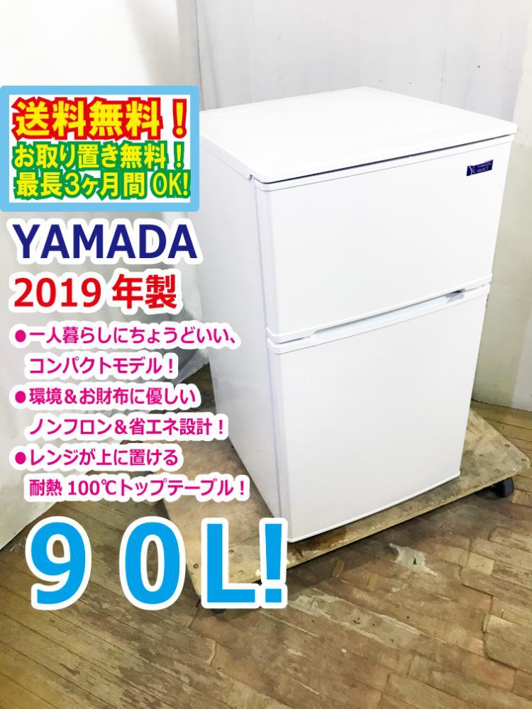 送料無料☆2019年製☆極上超美品 ☆YAMADA☆90L☆2ドア冷凍冷蔵庫☆右