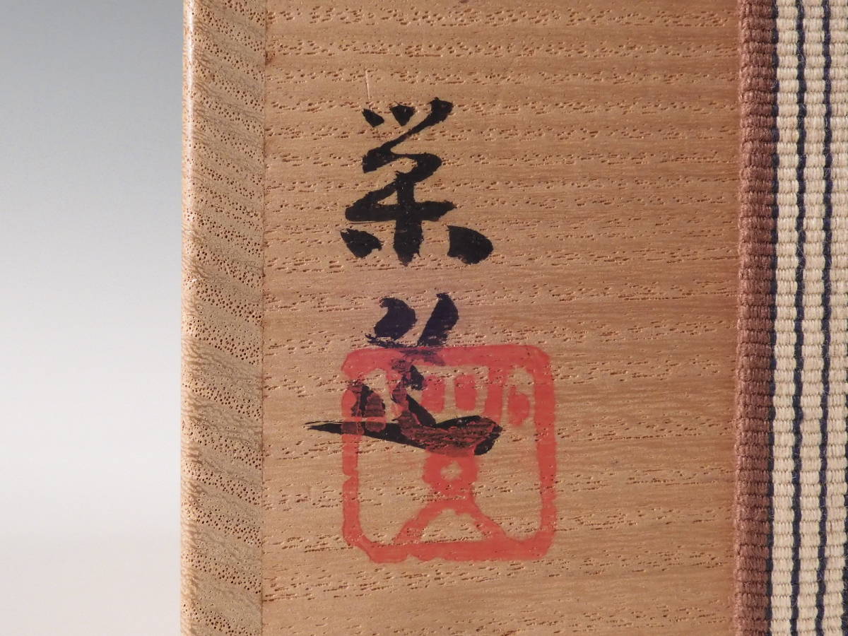 ☆栄☆萩 三輪 栄 造 徳利 酒器 共布 共箱 無傷完品 41s23 萩焼 三輪栄造作 壺 無傷保証 共箱 古物