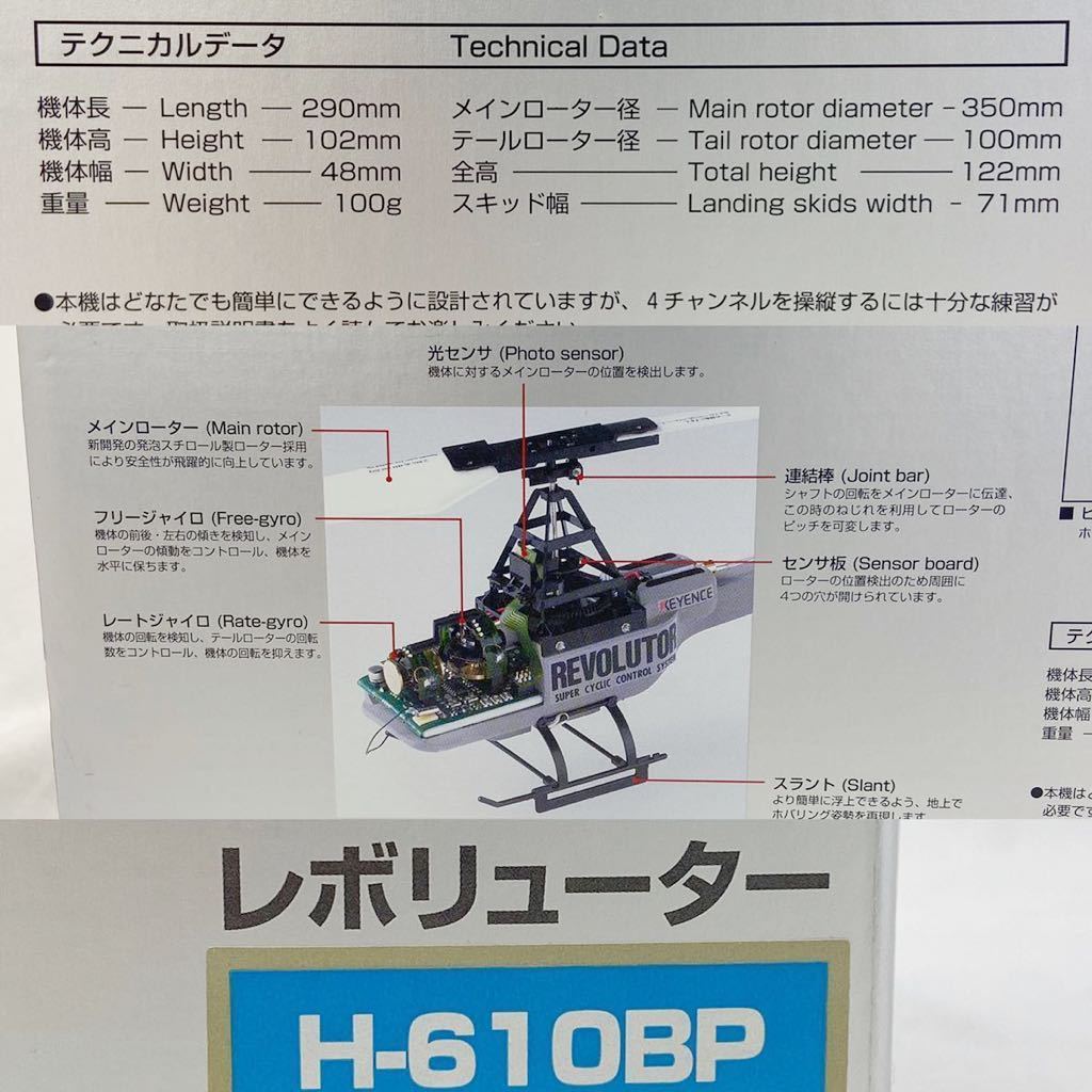 動作OK! キーエンス KEYENCE H-610BP レボリューター ラジコン ヘリコプター 室内用 電動 おもちゃ 玩具 光 センサー 発泡スチロール 製 _画像9
