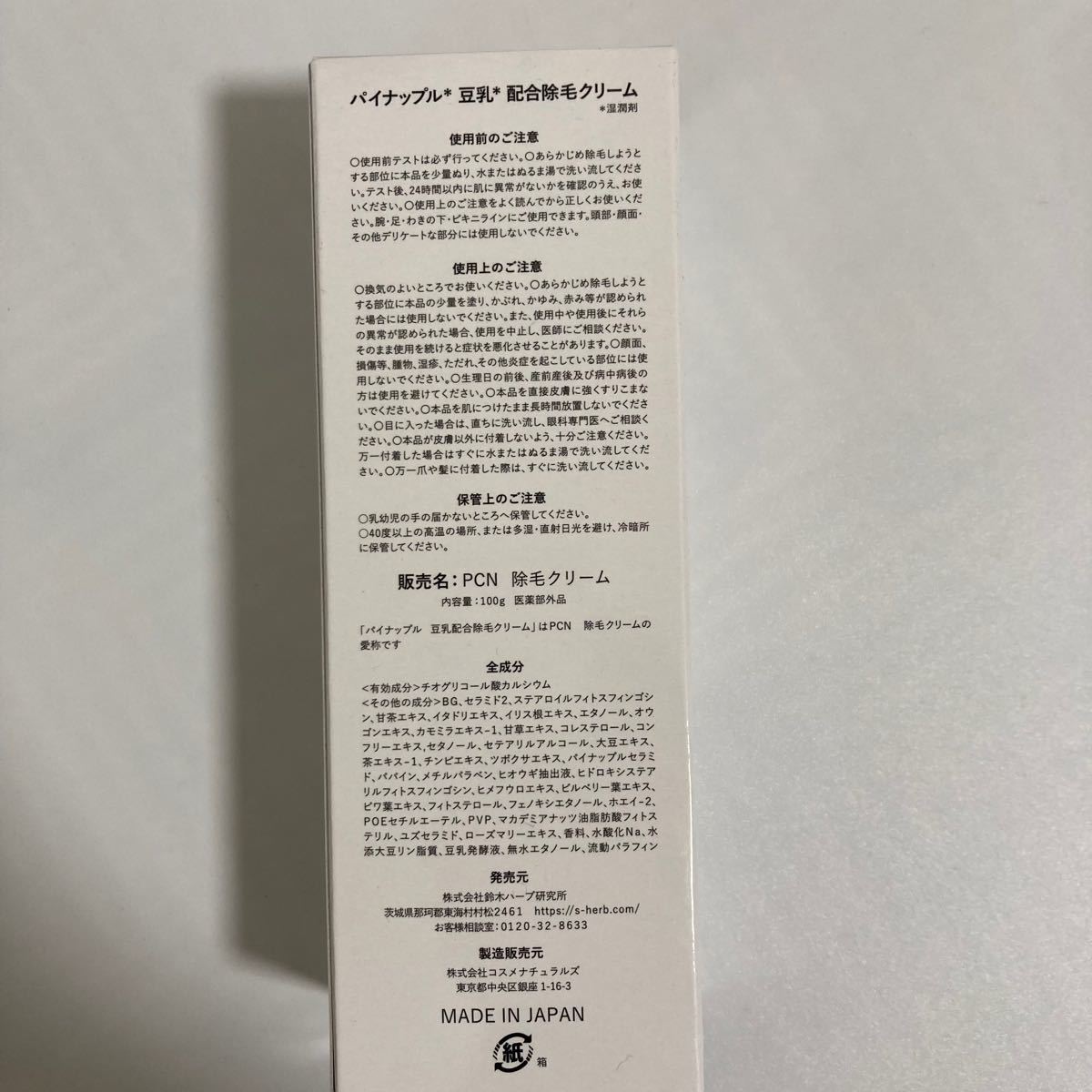 4本セット 鈴木ハーブ研究所 パイナップル豆乳除毛クリーム 脱毛 除毛