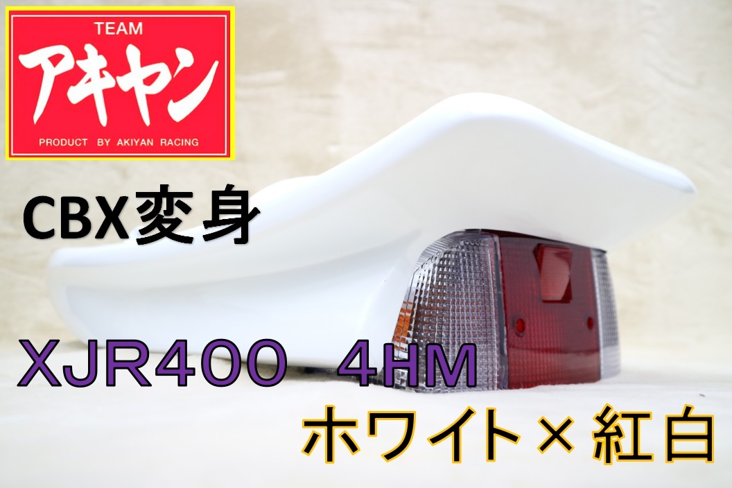 新品超歓迎 XJR400 前期 CBX変身 テールカウル ABS 白 紅白 PTyKa