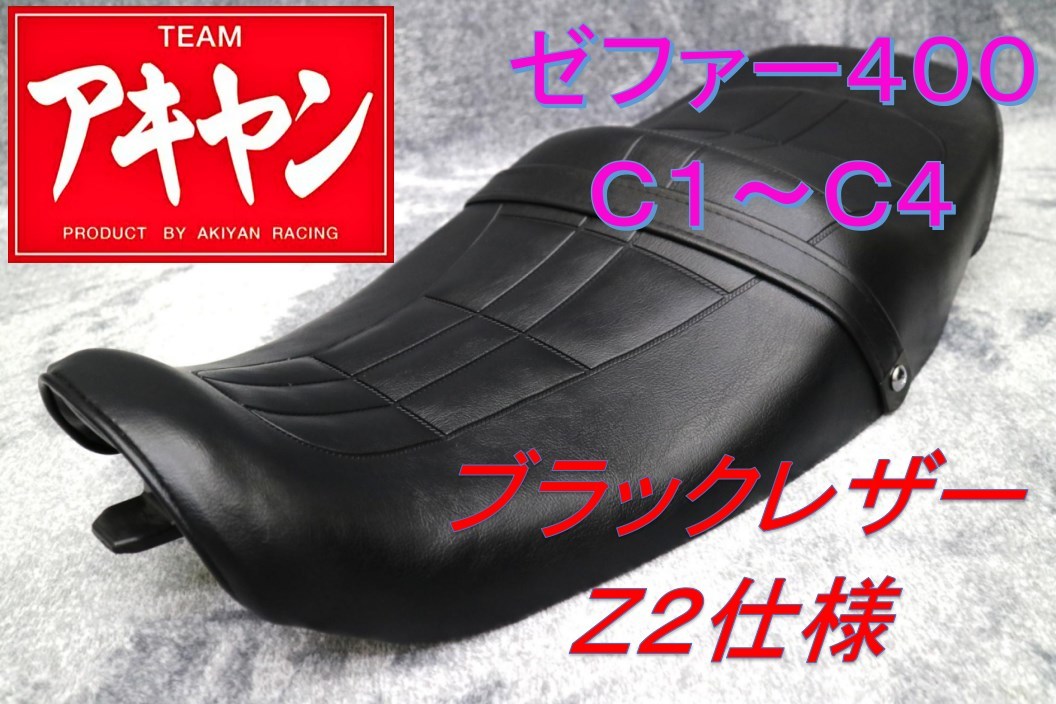 ゼファー400 前期 タックロール シート Z2仕様 黒 皮 /あんこ抜き 完成
