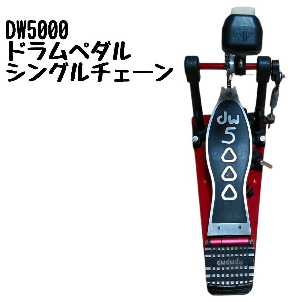 Yahoo!オークション - DW5000 ドラムペダル シングルチェーン キックペダル