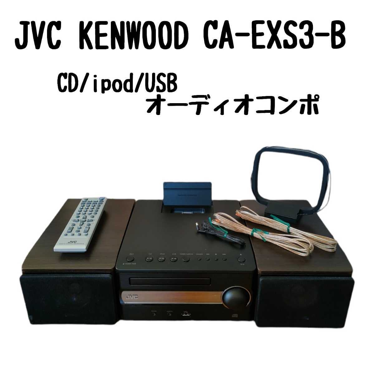 JVC KENWOOD CA-EXS3-BウッドコーンオーディオシステムCDコンポ CD