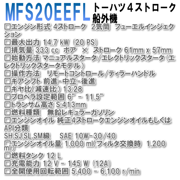 MFS20E-EFL｜トーハツ20馬力船外機エンジン｜４ストローク｜トランサムL ｜最新モデル、インジェクション,電動スターター｜_画像2