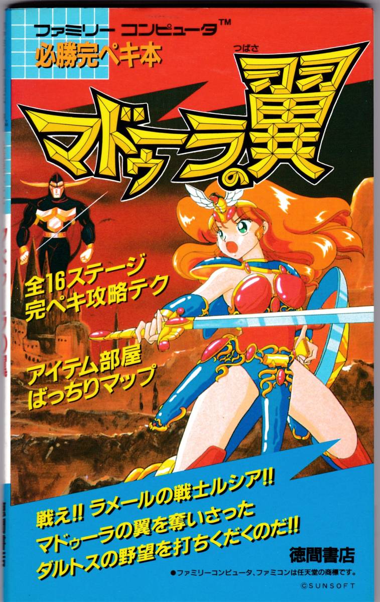 77%OFF!】 ファミコン FC マドゥーラの翼 攻略本 aob.adv.br