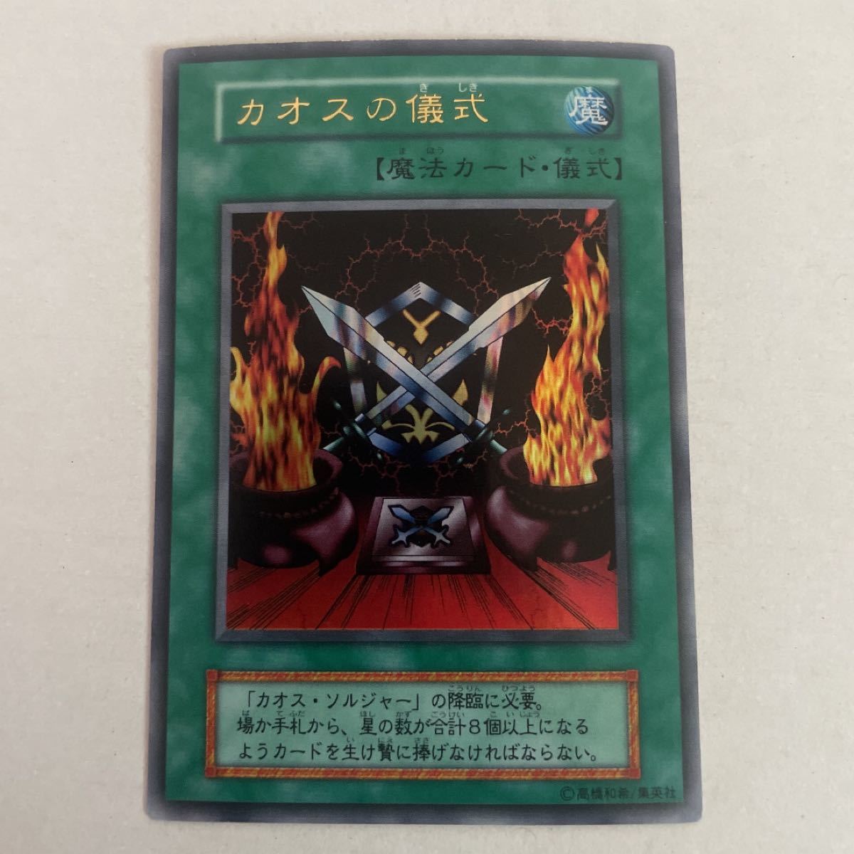 遊戯王 カオスソルジャー 初期ウルトラレア & カオスの儀式 初期 遊戯王 カオスソルジャー 初期ウルトラレア & カオスの儀式 初期