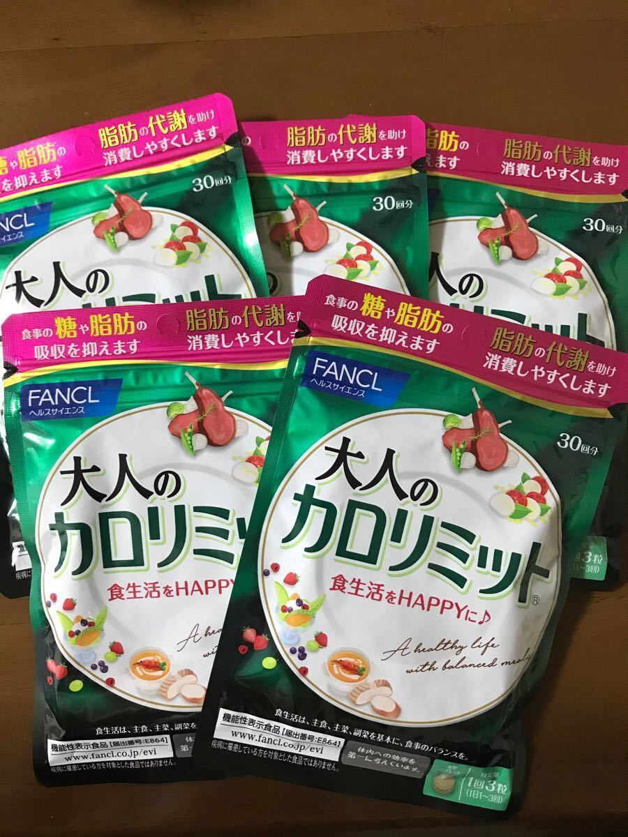 新品未開封】ファンケル 大人のカロリミット 30回分 90粒×5袋