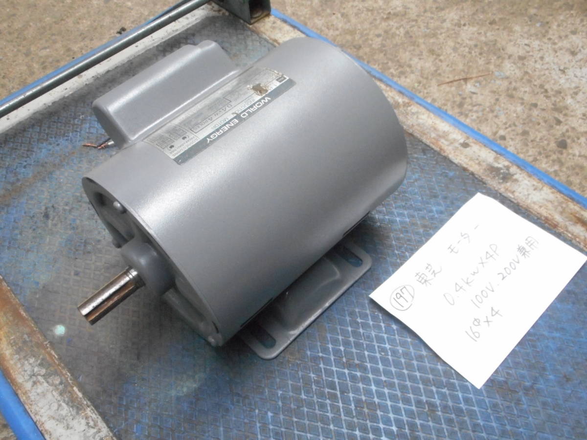 Yahoo!オークション - (197) 東芝 モーター 0.4kw×4P 100V Yahoo!オークション - (197) 東芝 モーター 0.4kw×4P 100V