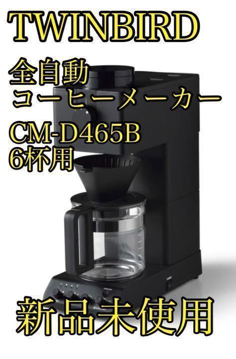 新品未使用】TWINBIRD 全自動コーヒーメーカー CM-D465B ブラック 6杯