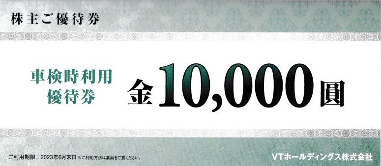 最新版　VTホールディングス株主優待券　ご利用期限　2023年6末_画像4